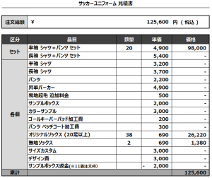 240513_YAMAGUCHI Daruma_フィールド/GKサッカー見積書