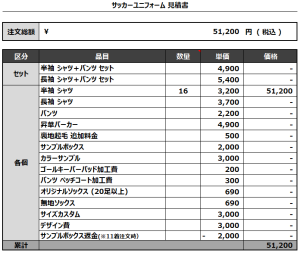 240513_team yanaka_サッカー見積書