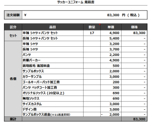 240514_SYNERGY_サッカー見積書