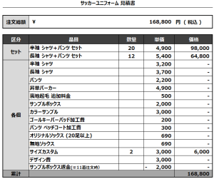 240517_Own Way FC_フィールド/GKサッカー見積書