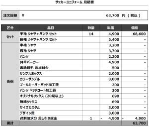 240523_ISSHIKI-NISHIO_サッカー追加見積書