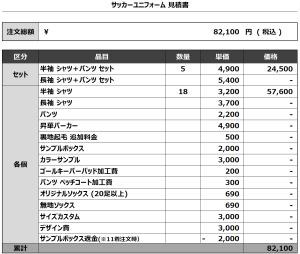 240529_REAVESNOW_サッカー見積書