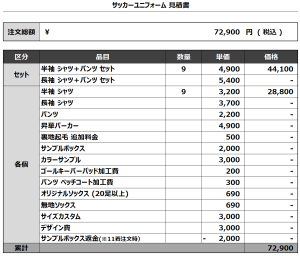 240530_CAN MAKE_1st/2nd_サッカー見積書
