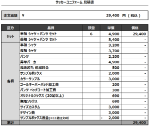 240531_LaBona_サッカー追加見積書