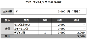 240605_FC BLAZE YUASA_スポンサー分サッカー見積書