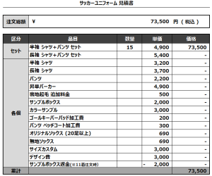 240614_Yokkaichi Liberdade_サッカー見積書