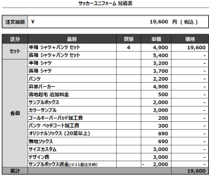 240624_NOMURAKE_サッカー見積書