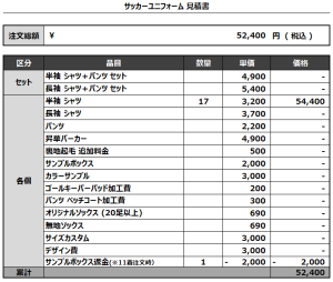 240624_FUJINOKI_サッカー見積書