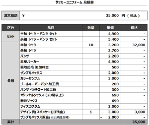 240625_FC SFORZO_サッカー見積書