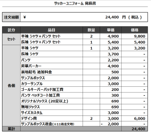 240703_Shiosai Club_FP1st,2nd/GK1st,2ndサッカー追加見積書