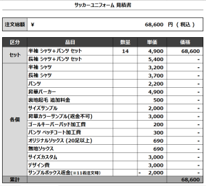 240703_DESAFIO_サッカー見積書