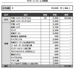 240704_Soul Passions_サッカー見積書