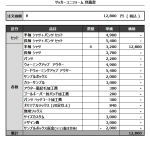 240704_FC ARROWS_サッカー追加見積書