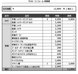 240705_FORTUNA MIE_サッカー見積書