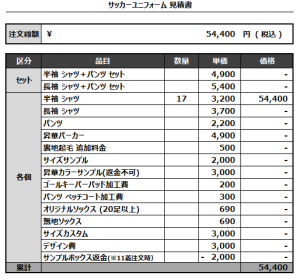 240705_TAKABE_サッカー見積書