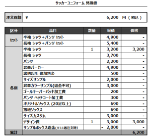 240705_classic_サッカー見積書