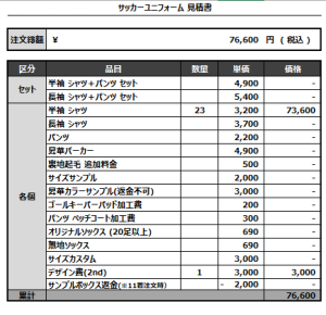 240708_ISPU_1st/2nd/GK_サッカー見積書