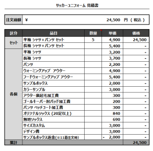 240708_MANCHANS_サッカー追加見積書