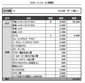 240708_FC FENICE_1st_2nd_サッカー追加見積書