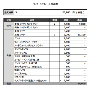 240710_SABA_サッカー追加見積書