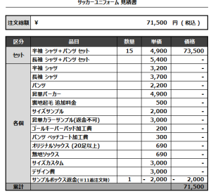 240710_SHIZO-KA_サッカー見積書