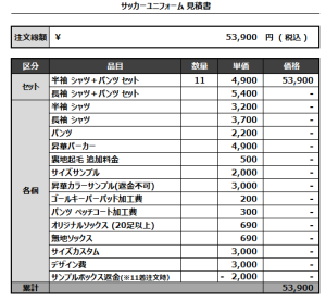 240712_FKZ_サッカー見積書