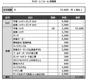240712_STREAM_サッカー見積書