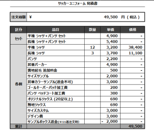 240715_Vrede_サッカー見積書