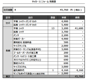 240715_bleedom_サッカー見積書