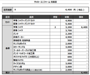 240716_Skywalkers_サッカー追加見積書