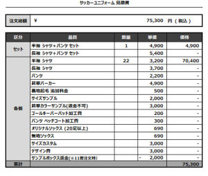 240717_HOUTOU SSS_2nd/GK_サッカー見積書
