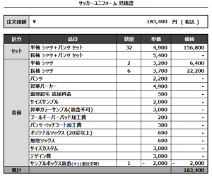 240717_HC OKURI_1st/2nd/GK 1st/GK 2nd_サッカー見積書