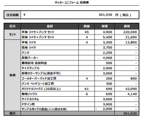 240717_SEICHO_FP1st/2nd_GK1st/2nd_サッカー見積書