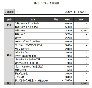 240719_BRIGATA_サッカー追加見積書