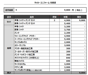 240723_ceruleosso07_サッカー追加見積書