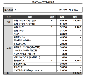 240723_SUERTE_サッカー追加見積書