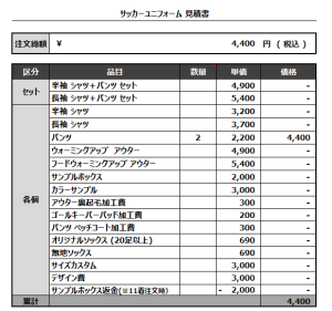 240725_IKISU_サッカー追加見積書