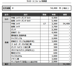240725_FC Dans dix ans_サッカー見積書