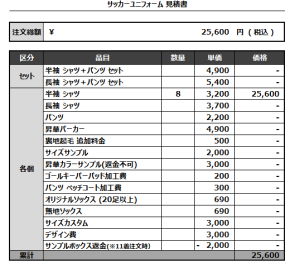 240726_kushimotokoza_サッカー見積書