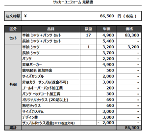 240726_EIGHTIST_サッカー見積書