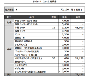 240726_URASHIBAZOKU_サッカー見積書