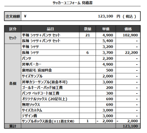240802_Diversity FC_サッカー見積書