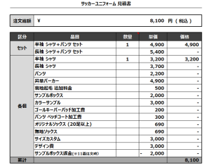 240730_Esparion_サッカー追加見積書