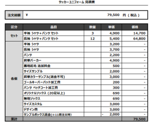 240730_GOGO CHANCE_サッカー見積書