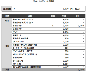 240731_FC Dans dix ans_サッカー追加見積書