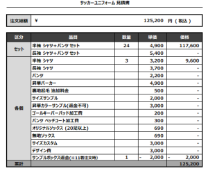 240731_FC.SOFTMACHINE_サッカー見積書
