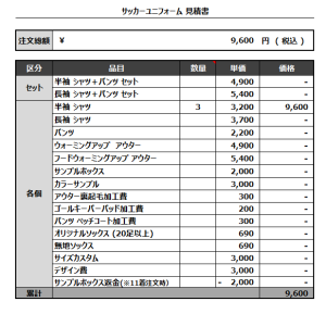 240731_FC SIRIUS_サッカー追加見積書