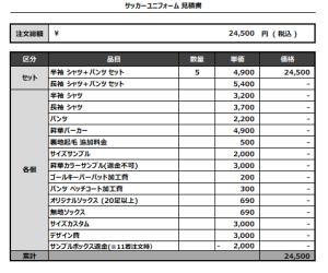 240822_kamoddi_サッカー見積書