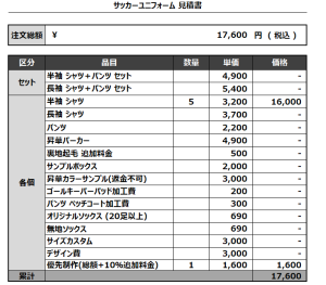 240801_FESTIVE 7th_サッカー見積書