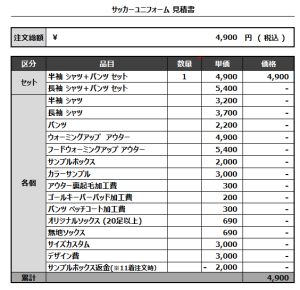 240802_JOHOKU TOKUDA_サッカー追加見積書